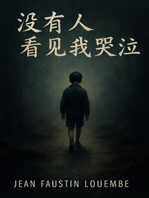 cover image of 没有人看见我哭泣